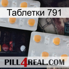 Таблетки 791 25